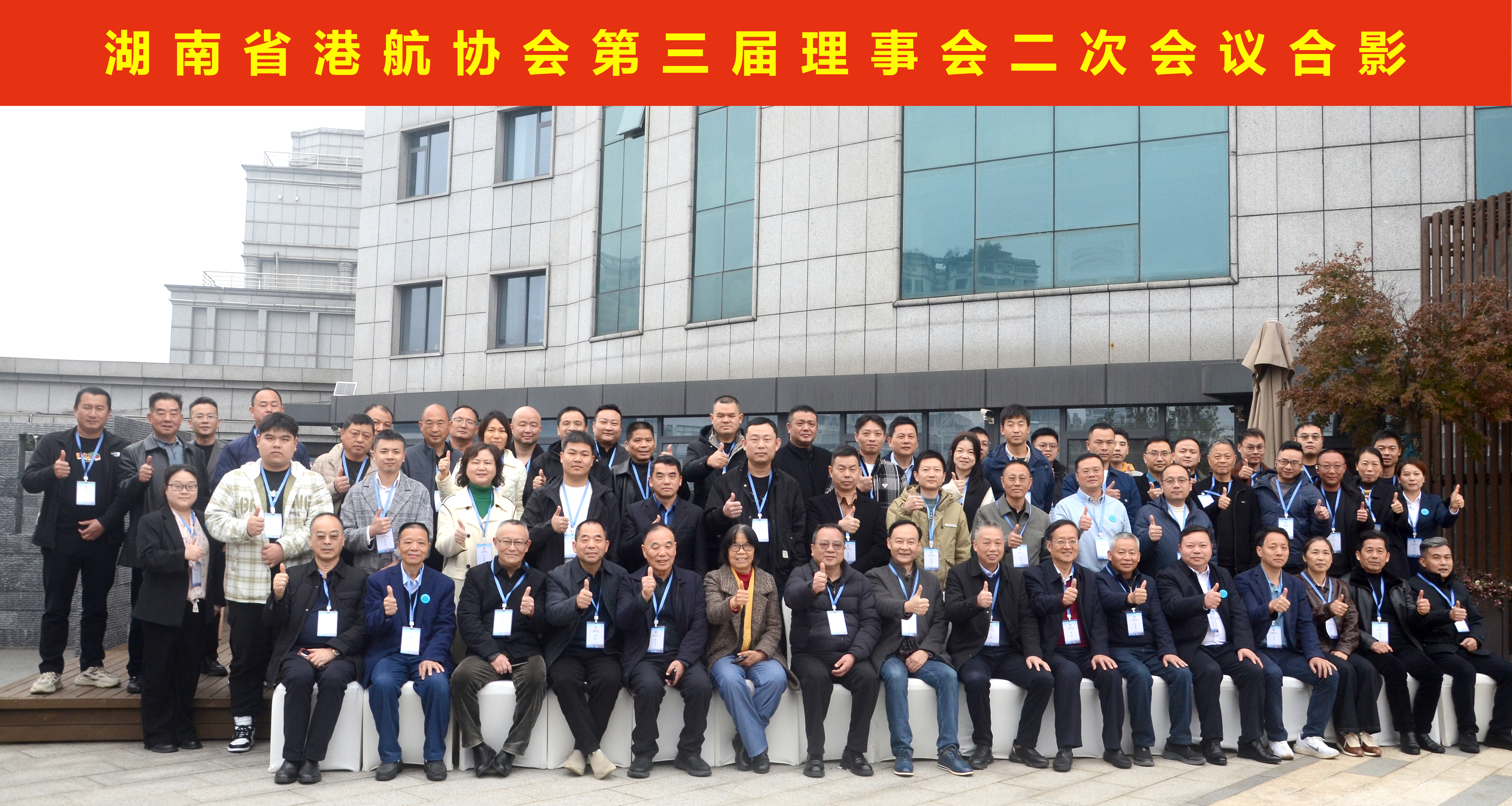 同心聚力谋发展  奋楫扬帆启新程 ——湖南省港航协会第三届理事会二次会议在长沙 胜利召开