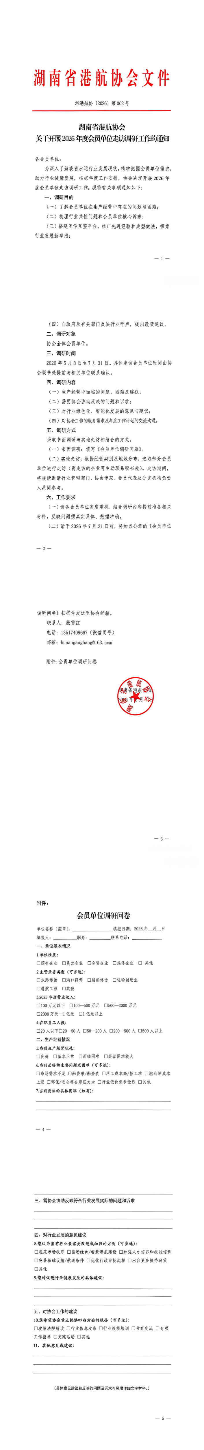 关于开展2026年度会员单位走访调研工作的通知_00(1)